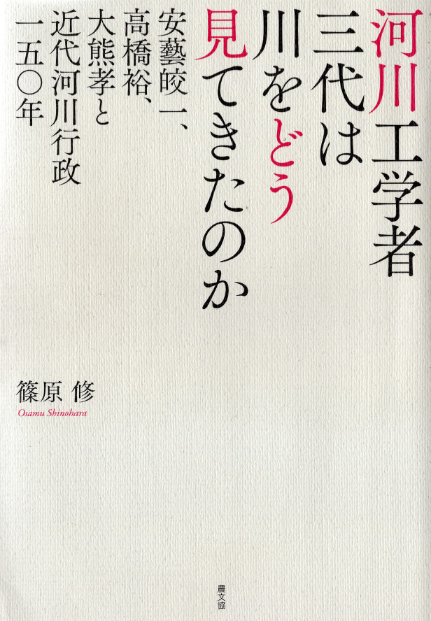 How have three generation of river engineering scientists looked at Japanese rivers? (Shinohara, 2018)